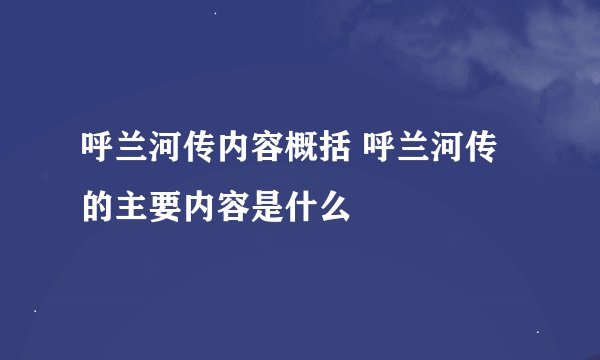 呼兰河传内容概括 呼兰河传的主要内容是什么