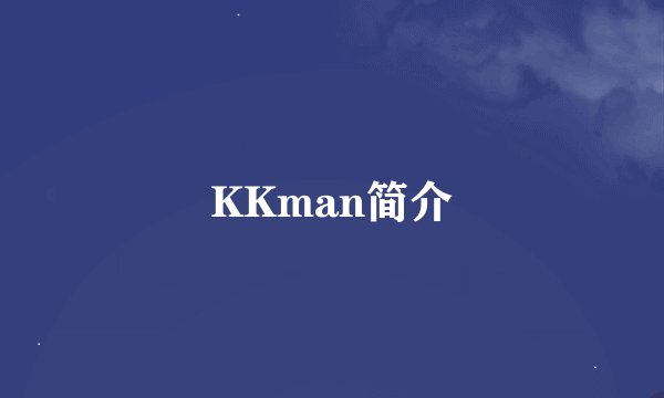 KKman简介