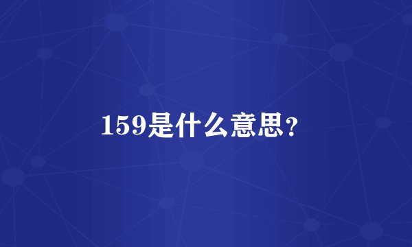 159是什么意思？