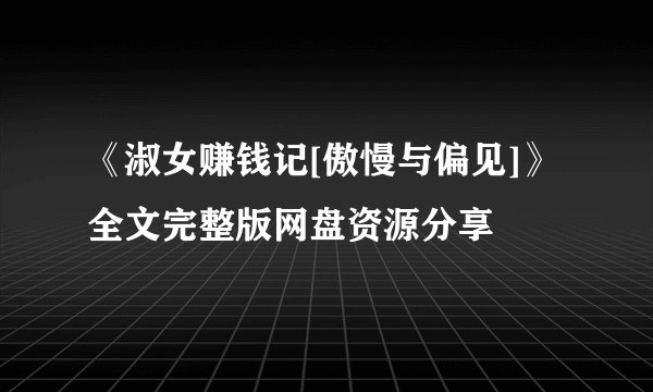 《淑女赚钱记[傲慢与偏见]》全文完整版网盘资源分享