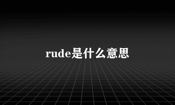 rude是什么意思