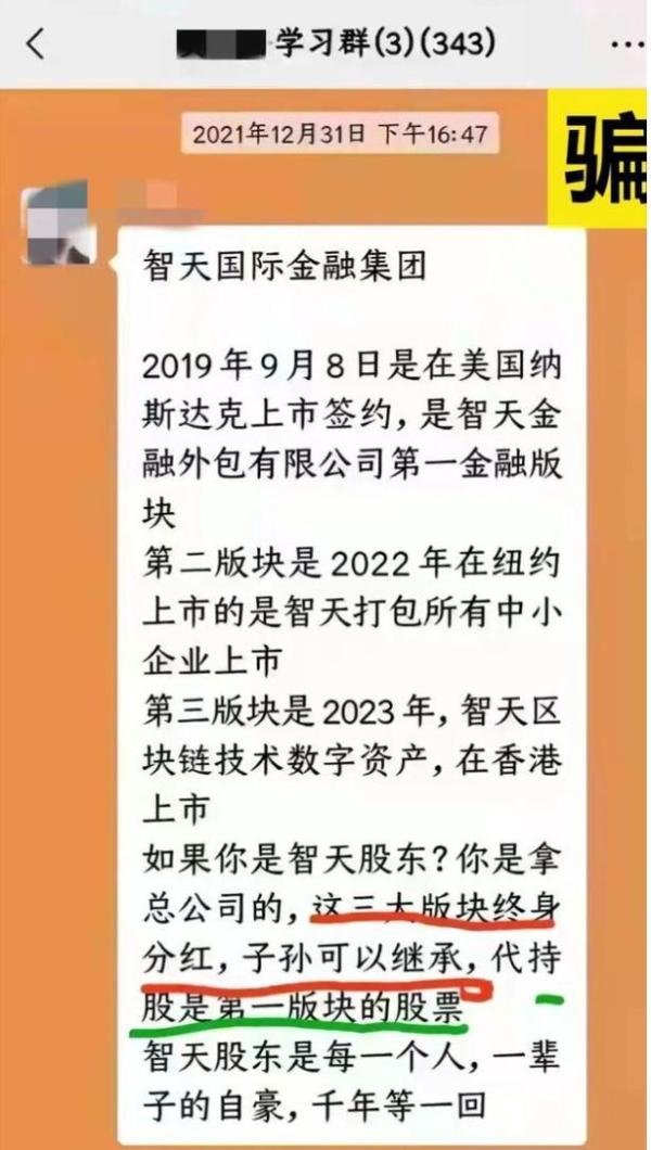 “智天原始股”是传销骗局！请勿上当