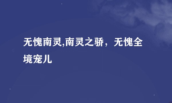 无愧南灵,南灵之骄，无愧全境宠儿