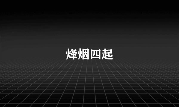 烽烟四起