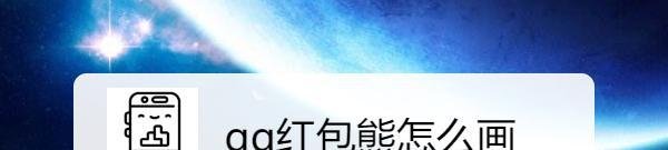 qq红包熊怎么画