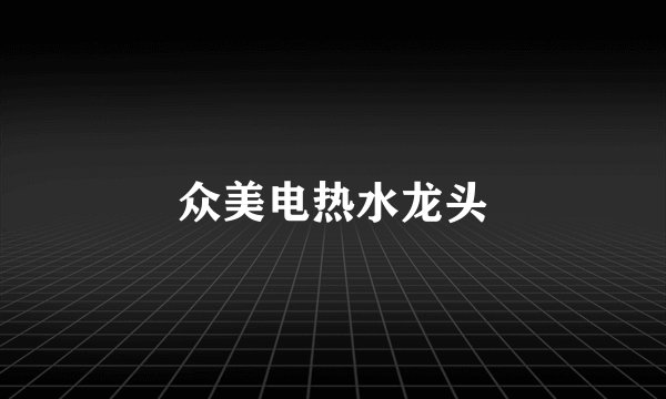 众美电热水龙头