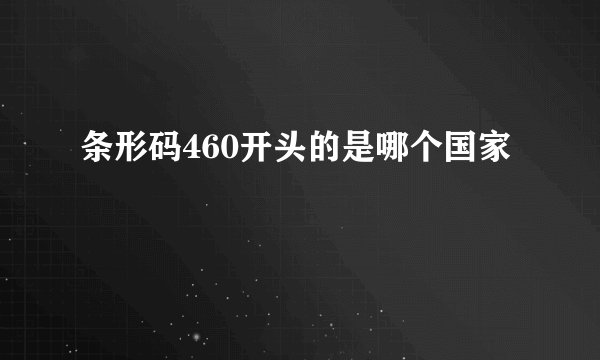 条形码460开头的是哪个国家