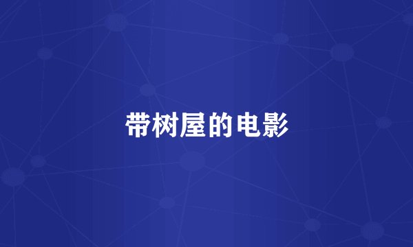 带树屋的电影