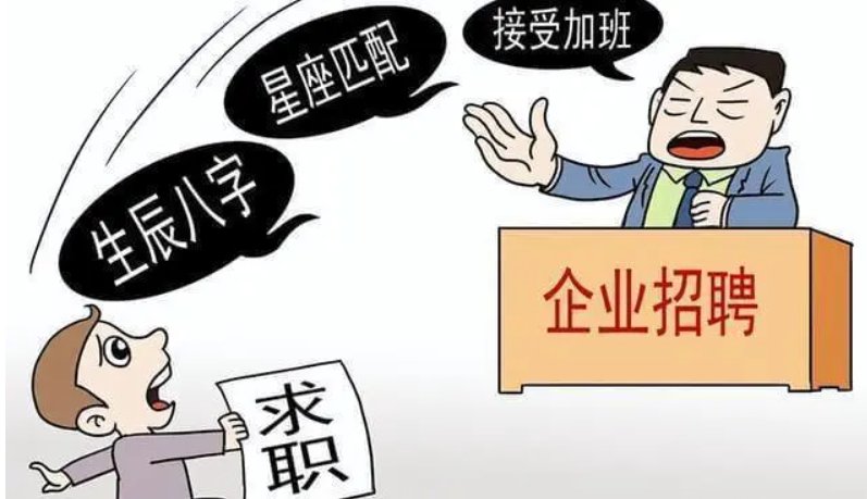 公司不聘用手机号倒数第五位是5的人，是迷信还是封建呢？