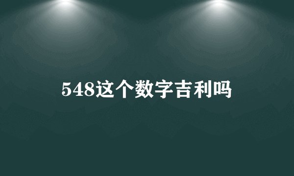 548这个数字吉利吗