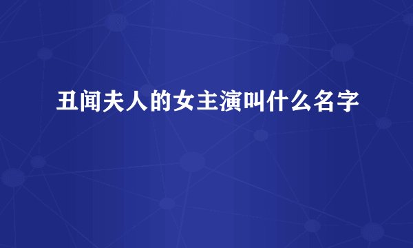 丑闻夫人的女主演叫什么名字