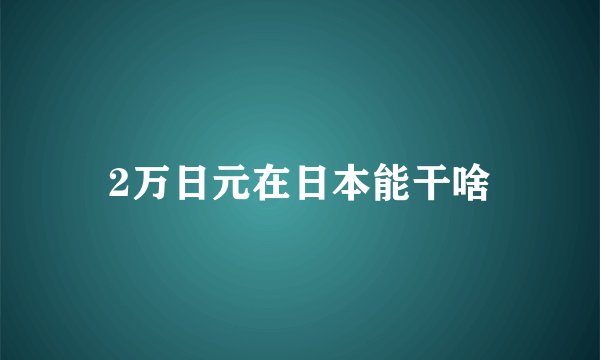 2万日元在日本能干啥