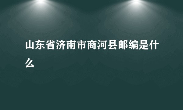 山东省济南市商河县邮编是什么