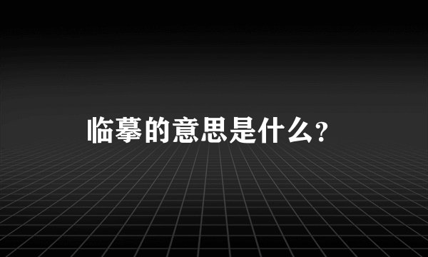 临摹的意思是什么？