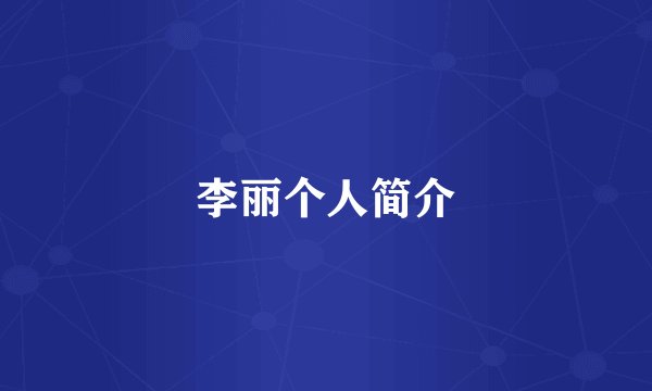 李丽个人简介