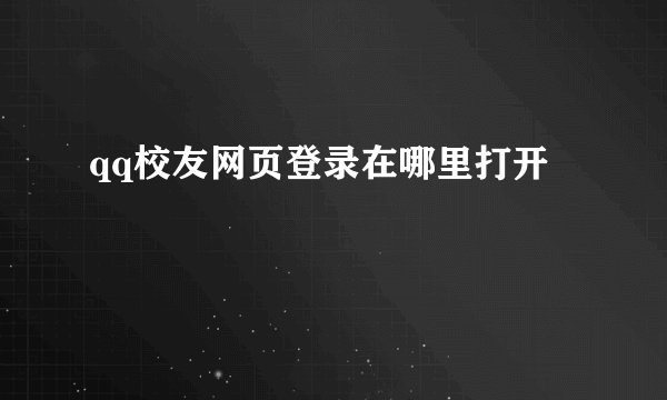 qq校友网页登录在哪里打开