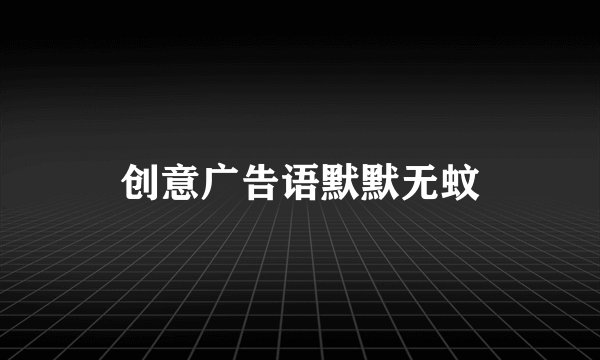 创意广告语默默无蚊
