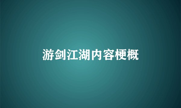 游剑江湖内容梗概