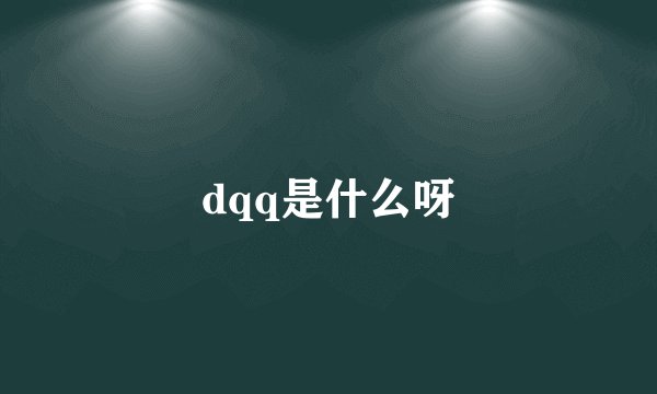dqq是什么呀