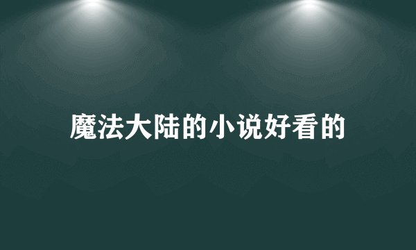 魔法大陆的小说好看的