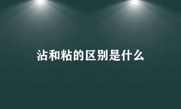 沾和粘的区别是什么