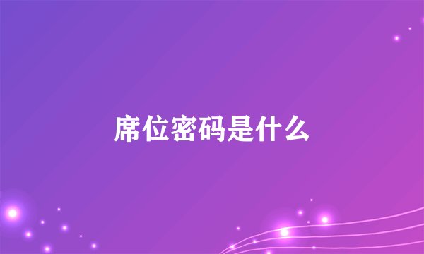 席位密码是什么