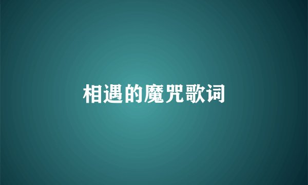 相遇的魔咒歌词