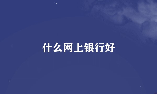 什么网上银行好