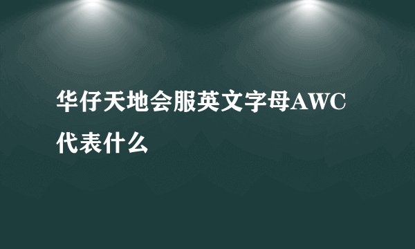 华仔天地会服英文字母AWC代表什么
