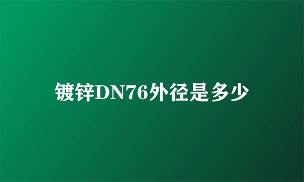 镀锌DN76外径是多少