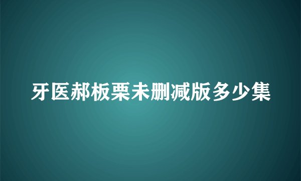 牙医郝板栗未删减版多少集