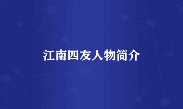 江南四友人物简介
