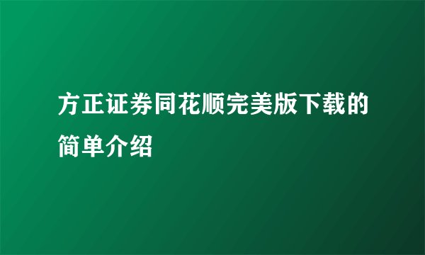 方正证券同花顺完美版下载的简单介绍