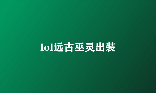 lol远古巫灵出装