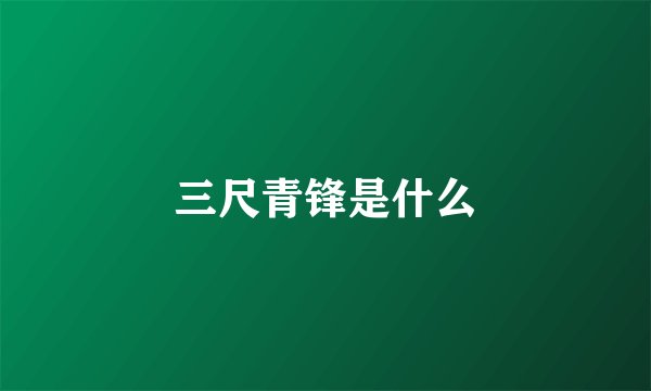 三尺青锋是什么