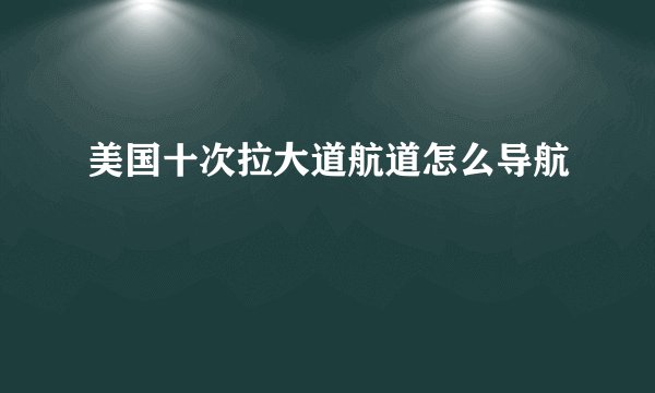 美国十次拉大道航道怎么导航