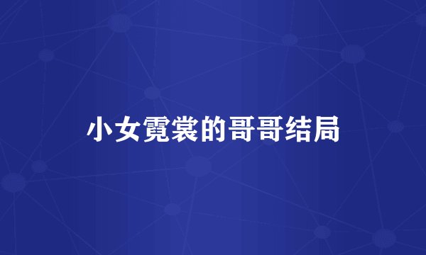 小女霓裳的哥哥结局