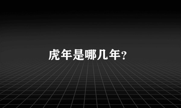 虎年是哪几年？