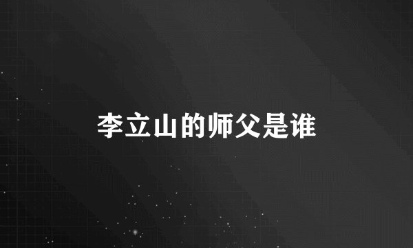 李立山的师父是谁
