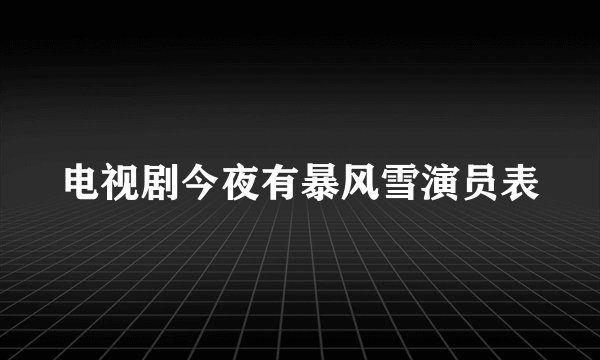 电视剧今夜有暴风雪演员表