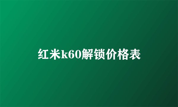 红米k60解锁价格表