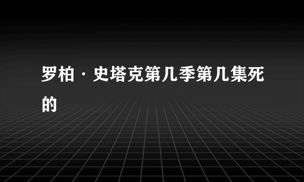 罗柏·史塔克第几季第几集死的