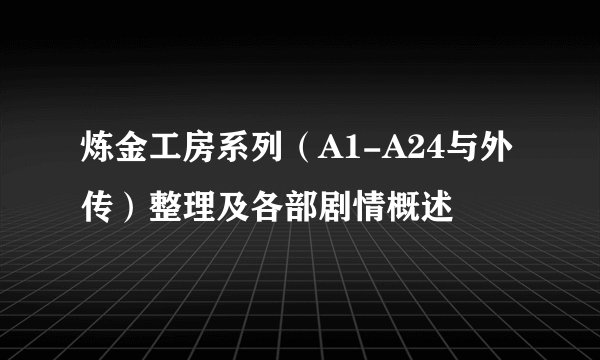 炼金工房系列（A1-A24与外传）整理及各部剧情概述