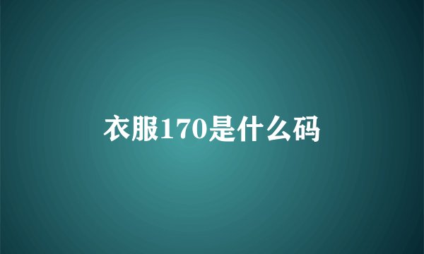 衣服170是什么码