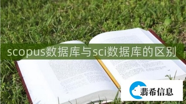 scopus数据库与sci数据库的区别