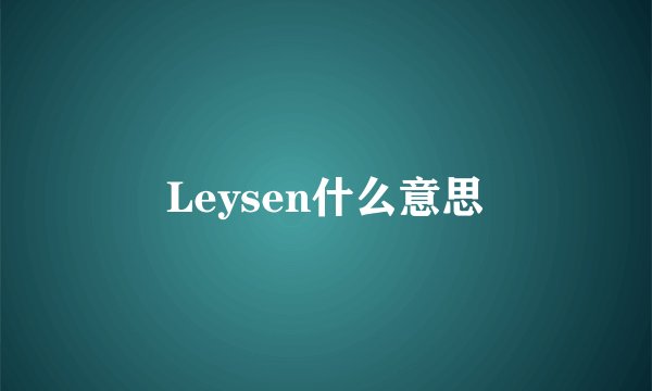 Leysen什么意思