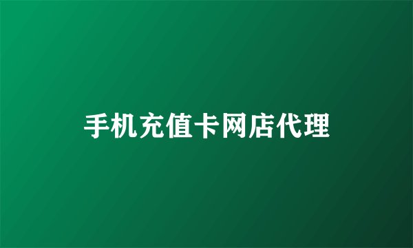 手机充值卡网店代理