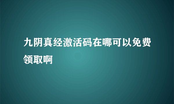 九阴真经激活码在哪可以免费领取啊