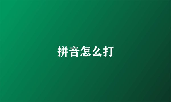 拼音怎么打