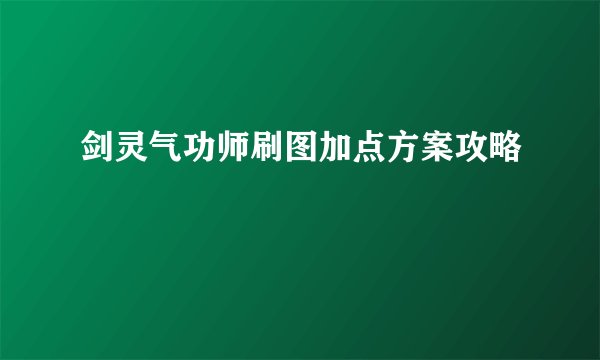 剑灵气功师刷图加点方案攻略